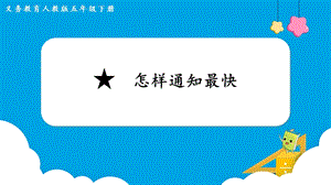 人教版五年級下冊數學6.★《怎樣通知最快》教學課件.pptx