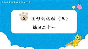 人教版五年級下冊數(shù)學(xué)練習(xí)二十一教學(xué)課件.pptx