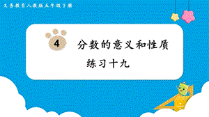 人教版五年級下冊數學《練習十九》教學課件.pptx