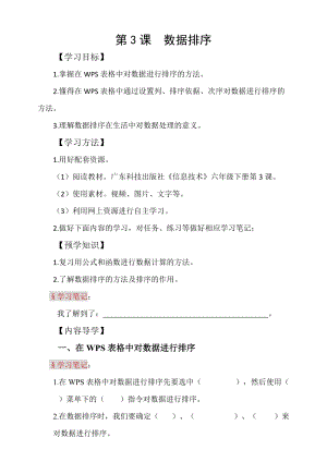 粵科版六年級下冊信息技術第3課數據排序-學案.doc