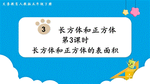 人教版五年級下冊數(shù)學3.3《長方體和正方體的表面積》教學課件.pptx