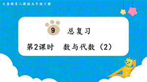 人教版五年級(jí)下冊數(shù)學(xué)9.2數(shù)與代數(shù)（2）教學(xué)課件.pptx