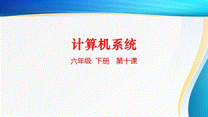 粵科版六年級下冊信息技術(shù)第10課計算機系統(tǒng)-課件.pptx