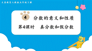 人教版五年級下冊數學4.4《真分數和假分數》教學課件.pptx