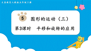 人教版五年級下冊數學5.3《平移和旋轉的應用》教學課件.pptx