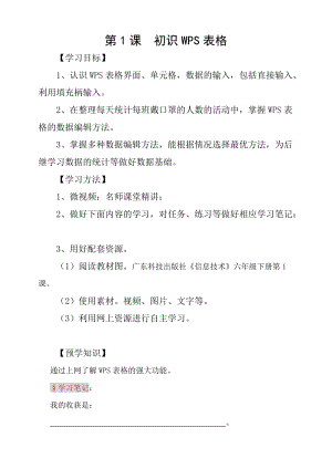 粵科版六年級下冊信息技術(shù)第1課認(rèn)識WPS表格-學(xué)案.doc