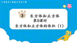 人教版五年級下冊數學3.5長方體和正方體的體積（1）教學課件.pptx