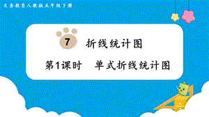 人教版五年級(jí)下冊(cè)數(shù)學(xué)7.1單式折線(xiàn)統(tǒng)計(jì)圖教學(xué)課件.pptx