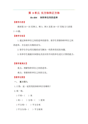 人教版五年級下冊數學3.8《《體積單位間的進率》教案含教學反思.docx