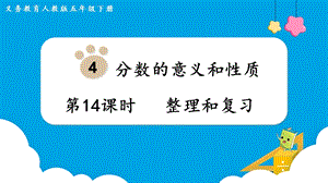 人教版五年級下冊數(shù)學(xué)4.14整理和復(fù)習(xí)教學(xué)課件.pptx