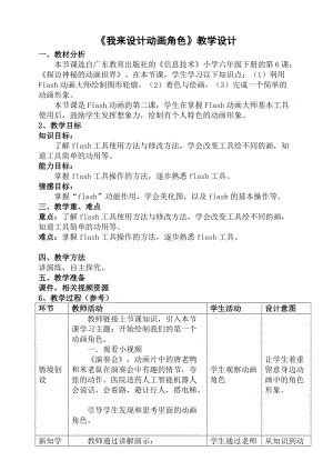 粵科版六年級下冊信息技術第6課我來設計動畫角色-教案.doc