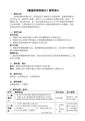 粵科版六年級下冊信息技術第2課數據的簡單統計-教案.doc