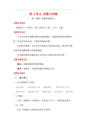 人教版五年級(jí)下冊(cè)數(shù)學(xué)2.1因數(shù)和倍數(shù)（1）教案含教學(xué)反思.docx