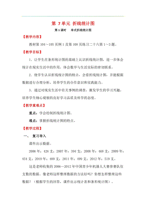 人教版五年級下冊數學7.1單式折線統計圖教案含教學反思.docx