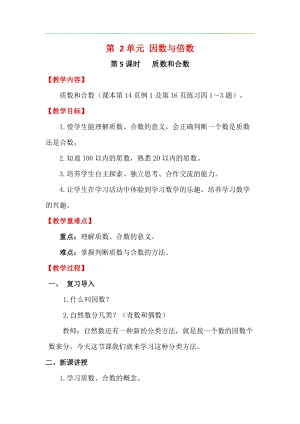 人教版五年級下冊數學2.5《 質數和合數》教案含教學反思.docx