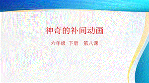 粵科版六年級下冊信息技術第8課 神奇的補間動畫-課件.pptx
