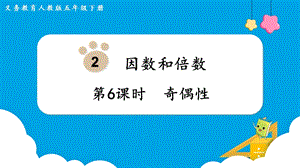 人教版五年級下冊數學2.6奇偶性教學課件.pptx
