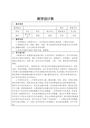 蘇少版二年級上冊音樂5.4《郵遞馬車》教學(xué)設(shè)計(jì).docx