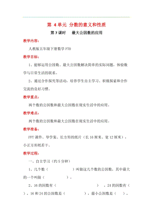 人教版五年級下冊數(shù)學(xué)4.7最大公因數(shù)的應(yīng)用教案含教學(xué)反思.docx