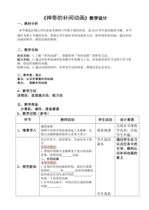 粵科版六年級下冊信息技術第8課 神奇的補間動畫-教案.doc