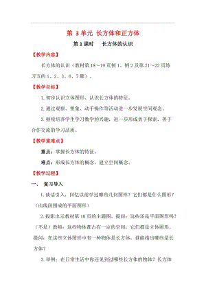 人教版五年級下冊數學3.1《《長方體的認識》教案含教學反思.docx