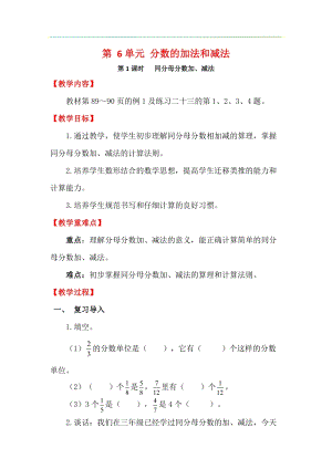 人教版五年級(jí)下冊(cè)數(shù)學(xué)6.1《 同分母分?jǐn)?shù)加、減法》教案含教學(xué)反思.docx