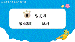 人教版五年級下冊數學9.4《統計》教學課件.pptx