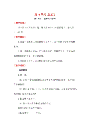 人教版五年級(jí)下冊(cè)數(shù)學(xué)9.3《 圖形與幾何（1）》教案含教學(xué)反思.docx