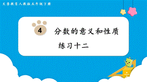人教版五年級(jí)下冊(cè)數(shù)學(xué)《練習(xí)十二》教學(xué)課件.pptx