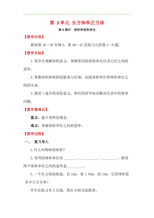 人教版五年級下冊數學3.9《《容積和容積單位》教案含教學反思.docx