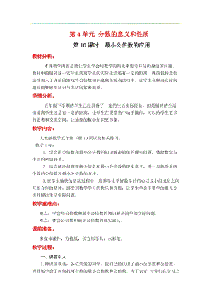 人教版五年級下冊數學4.10最小公倍數的應用教案含教學反思.docx