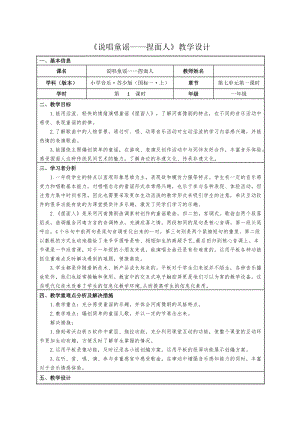 蘇少版一年級上冊音樂7.1《說唱童謠-捏面人》教學設計.docx