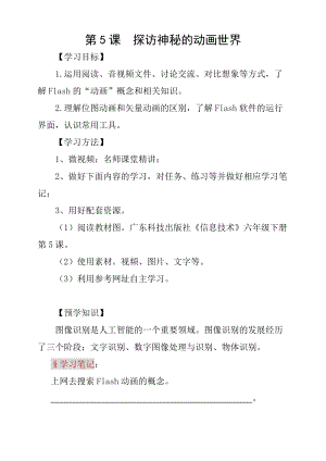 粵科版六年級下冊信息技術第5課探訪神秘的動畫世界-學案.doc