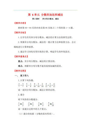 人教版五年級(jí)下冊(cè)數(shù)學(xué)6.2《 異分母分?jǐn)?shù)加、減法》教案含教學(xué)反思.docx