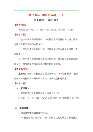 人教版五年級下冊數學5.2旋轉（2）教案含教學反思.docx