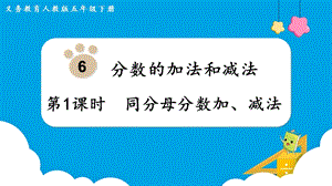 人教版五年級下冊數學6.1《同分母分數加、減法》教學課件.pptx
