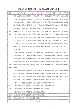 蘇教版六年級下冊科學4.13潔凈的水域教案.doc