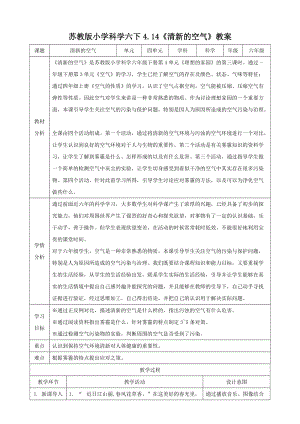 蘇教版六年級下冊科學4.14清新的空氣教案.doc