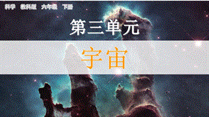 教科版六年級下冊科學3.1太陽系大家庭-課件.pptx