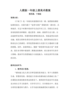 人教版一年級上冊美術第四課 下雨啦 教案5.doc