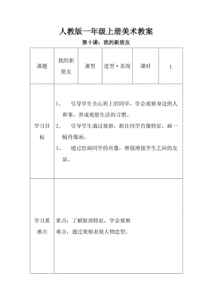 人教版一年級上冊美術(shù)第10課 我的新朋友教案4.doc