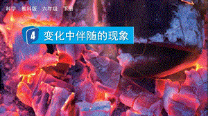 教科版六年級下冊科學4.4 變化中伴隨的現象-課件.pptx