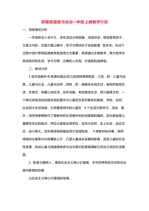 部編版一年級上冊道德與法治教學計劃.docx