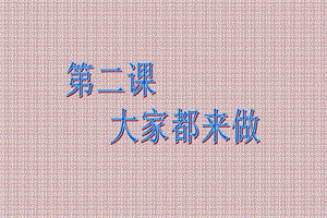 人教版一年級上冊美術大家都來做2-課件.ppt