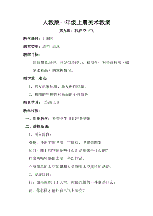 人教版一年級上冊美術第九課我在空中飛教案1.doc