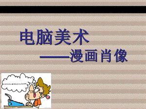 人教版一年級(jí)上冊(cè)美術(shù)電腦美術(shù)3-課件.ppt