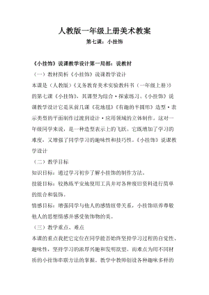 人教版一年級上冊美術第七課 小掛飾教案4.doc