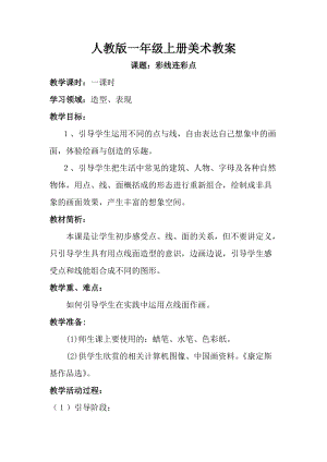 人教版一年級上冊美術第三課 彩線連彩點 教案2.doc