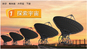 教科版六年級(jí)下冊(cè)科學(xué)3.7 探索宇宙-課件.pptx