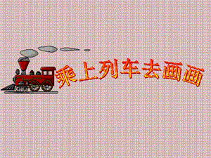 人教版一年級上冊美術(shù)乘上列車去畫畫2-課件.ppt